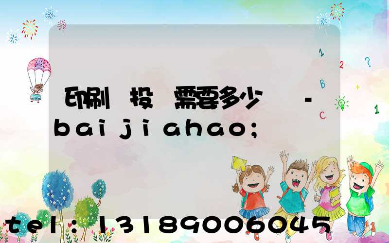 印刷廠投資需要多少錢 -baijiahao
